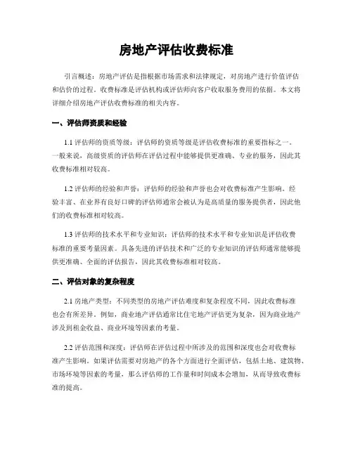 房地产评估收费标准