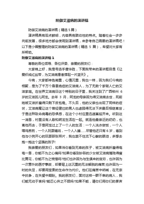 防御艾滋病的演讲稿（精选5篇）
