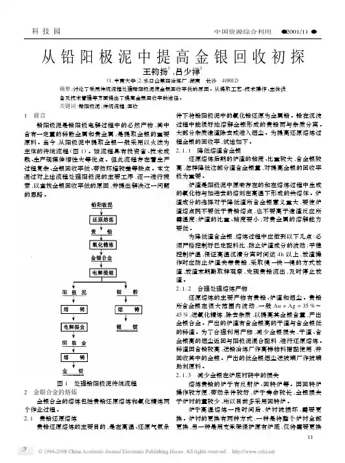 从铅阳极泥中提高金银回收初探
