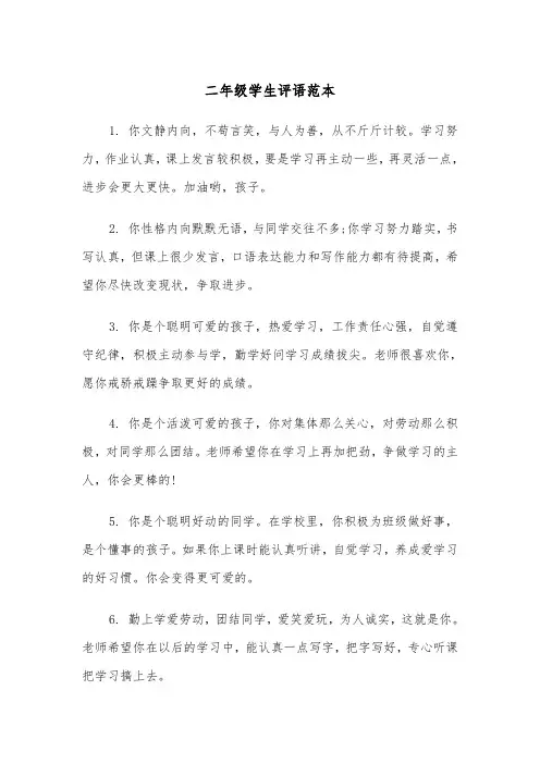二年级学生评语范本（4篇）