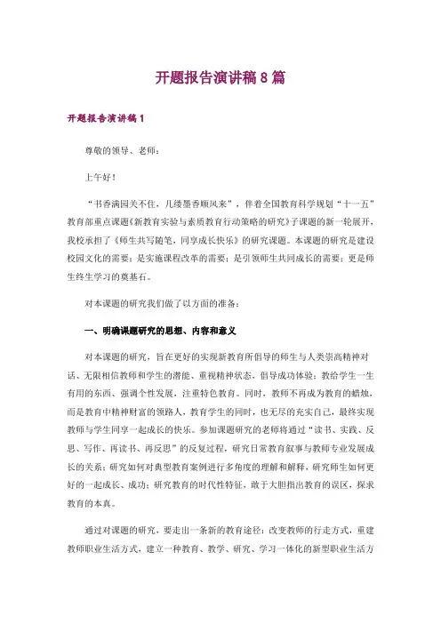 开题报告演讲稿8篇