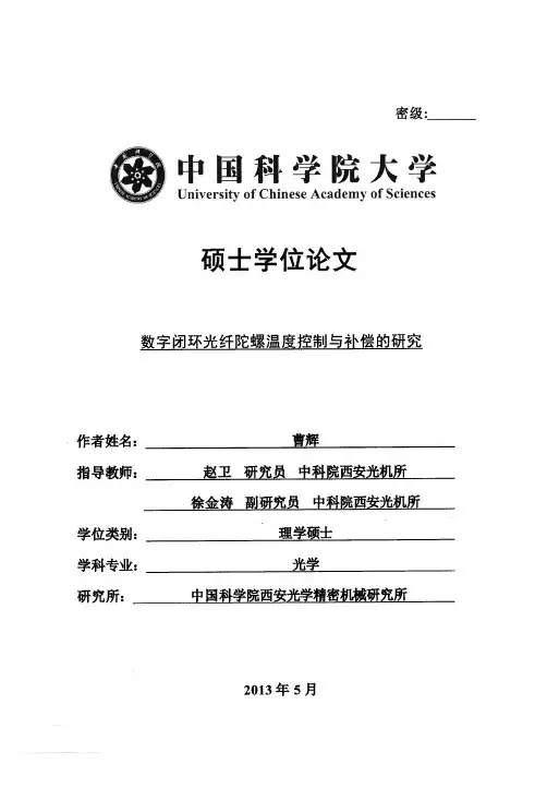 数字闭环光纤陀螺温度控制与补偿的研究