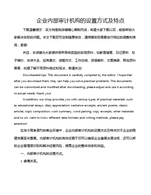 企业内部审计机构的设置方式及特点
