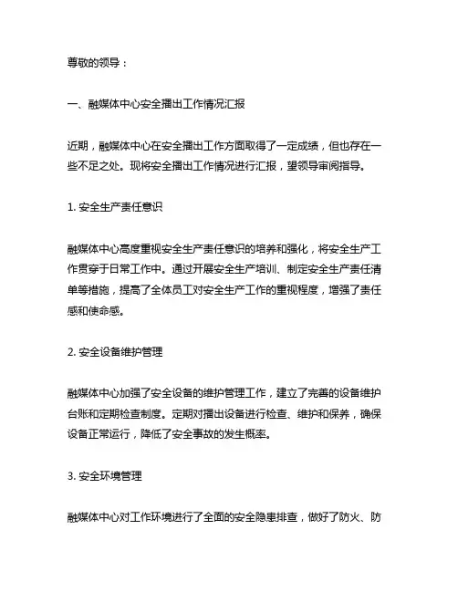 融媒体中心安全播出工作情况汇报材料