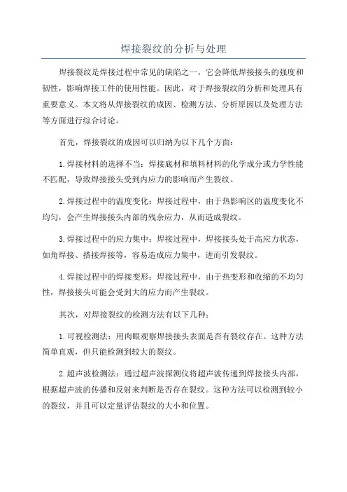 焊接裂纹的分析与处理