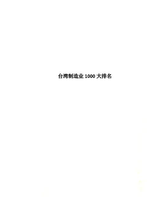 台湾制造业1000大排名