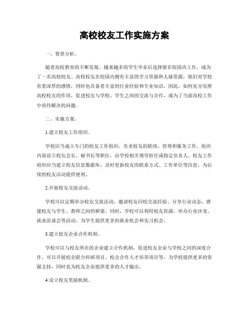 高校校友工作实施方案