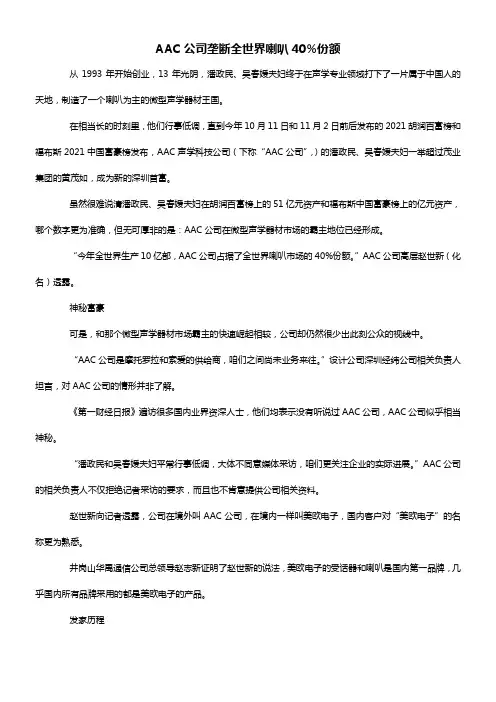 AAC公司垄断全世界喇叭