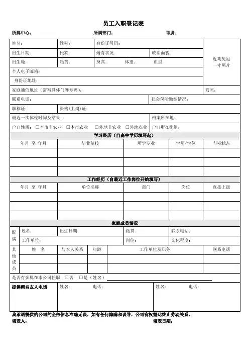 员工入职登记表(范本)
