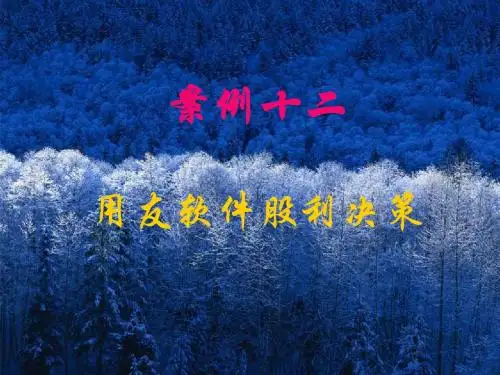 财务管理案例十二：用友股利政策