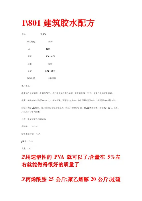 801建筑胶水配方