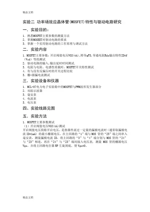 (整理)实验二功率场效应晶体管.