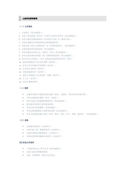 土地评估资料清单