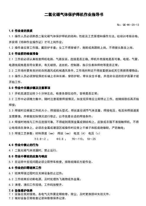 二氧化碳气体保护焊机作业指导书QE-WI-20-13