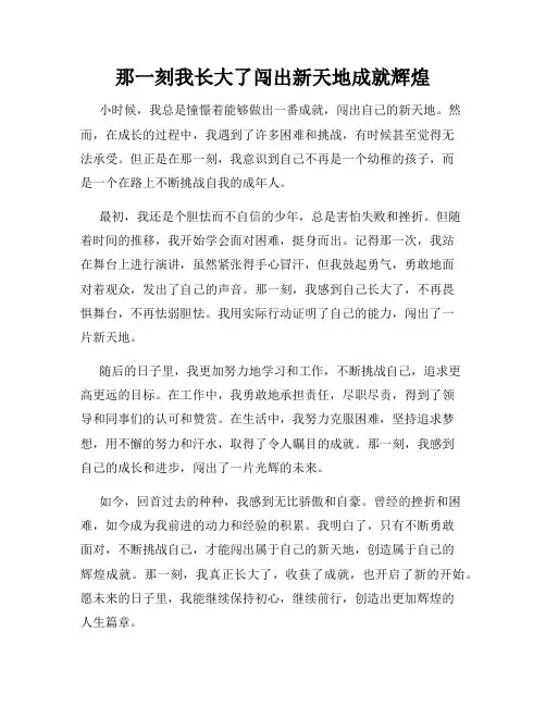 那一刻我长大了闯出新天地成就辉煌