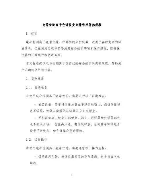 电导检测离子色谱仪安全操作及保养规程