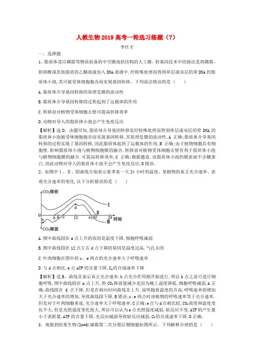 2019高考生物一轮复习 选习练题(7)(含解析)新人教版