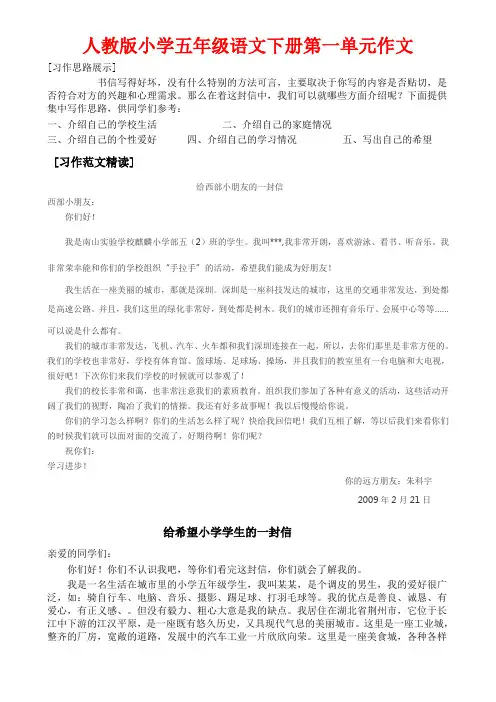 小学人教版五年级语文下册1-4单元作文指导与范文
