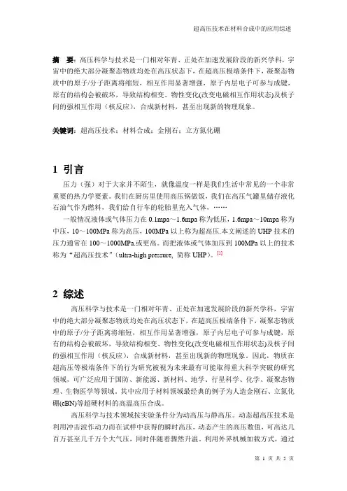 超高压技术在材料合成中的应用综述