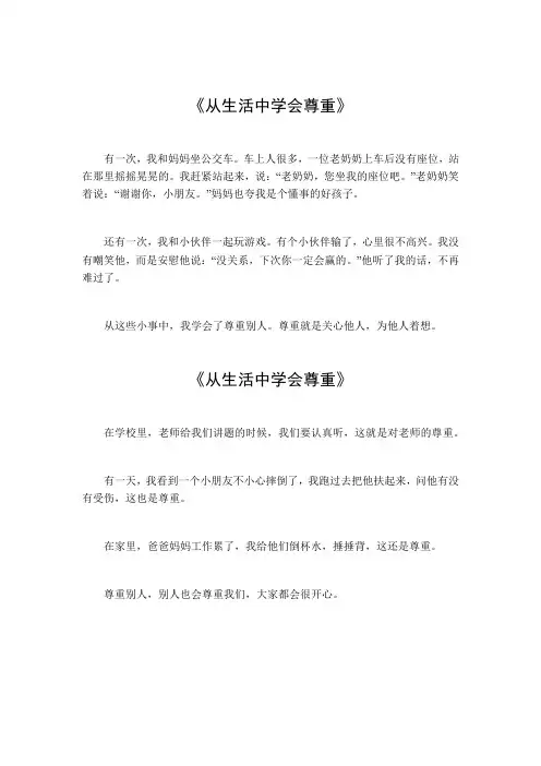 从生活中学会尊重作文
