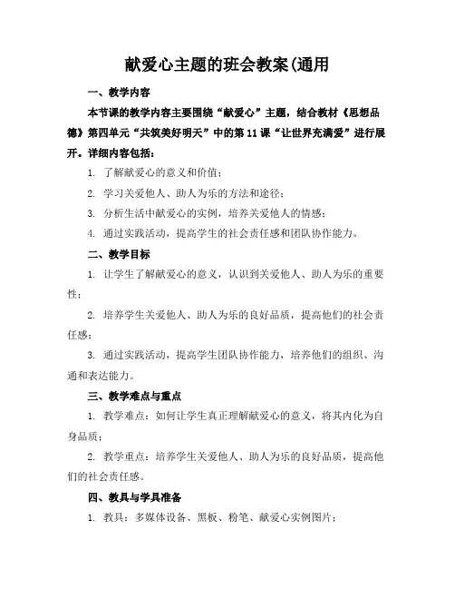 献爱心主题的班会教案(通用