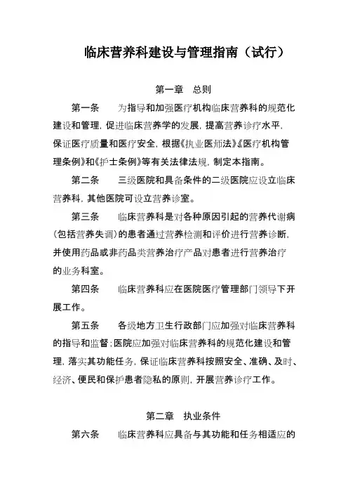临床营养科建设与管理指南（试行）