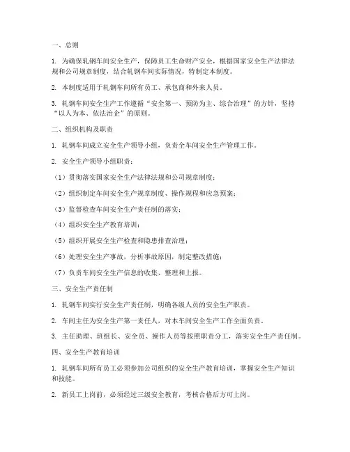 轧钢车间安全生产管理制度