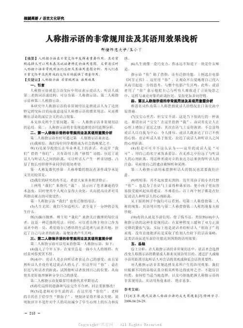 人称指示语的非常规用法及其语用效果浅析