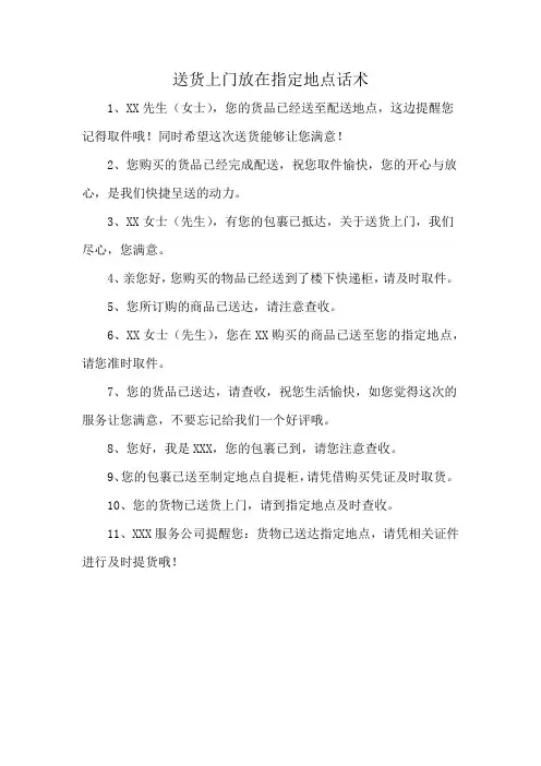 送货上门放在指定地点话术