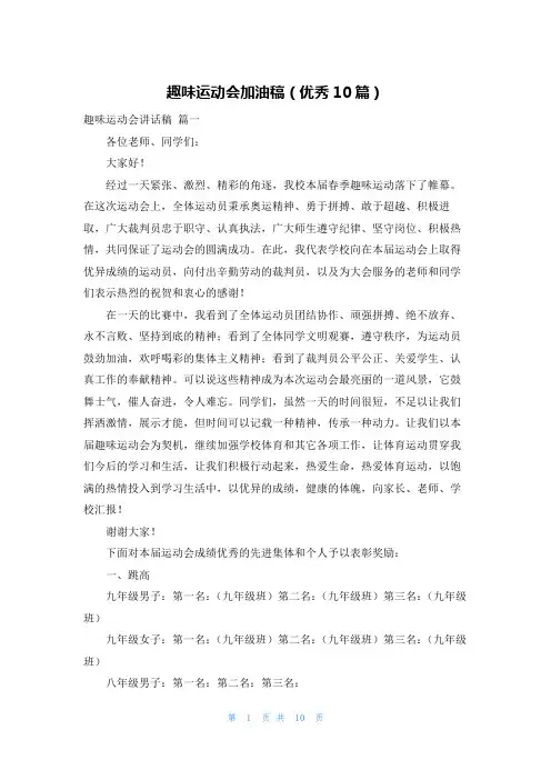 趣味运动会加油稿(优秀10篇)