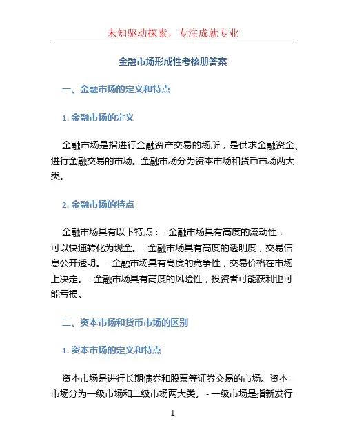 金融市场形成性考核册答案 (2)