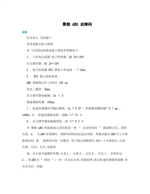 聚能ABS故障码