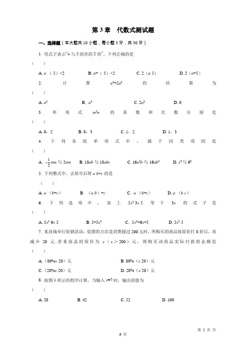 苏科版七年级数学上册第3章 代数式测试题( 含答案)