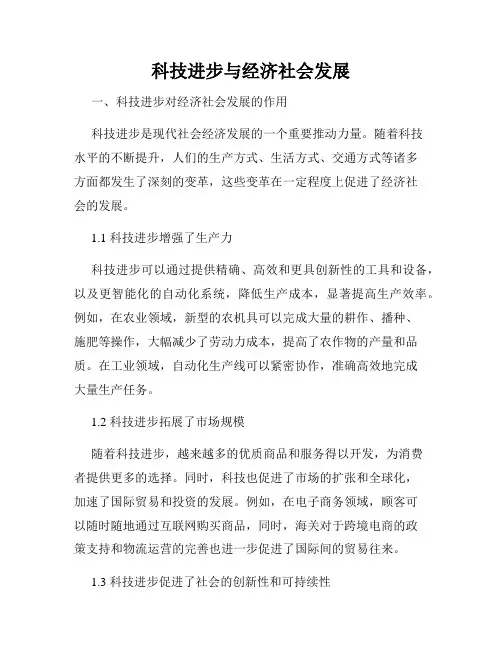 科技进步与经济社会发展