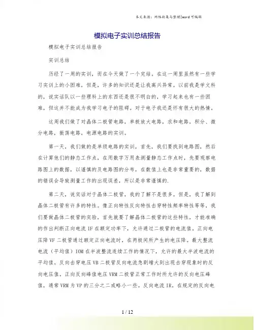 模拟电子实训总结报告
