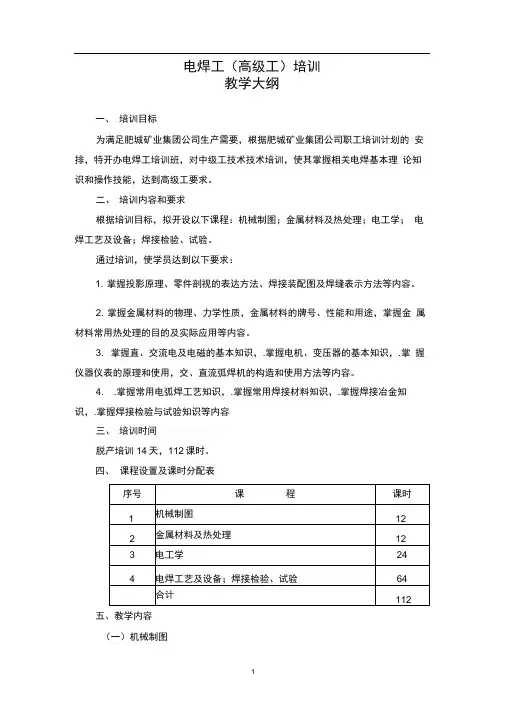 完整版电焊高级工培训教学大纲