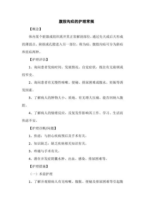腹股沟疝的护理常规
