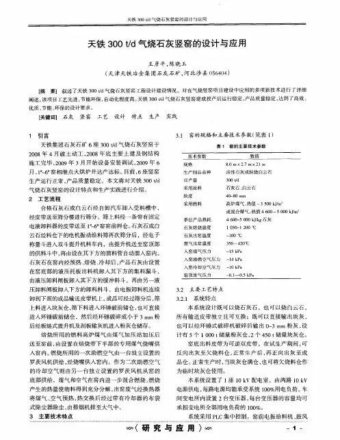 天铁300t／d气烧石灰竖窑的设计与应用