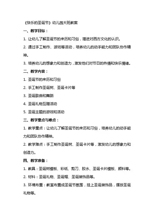 《快乐的圣诞节》幼儿园大班教案