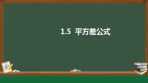 北师大版七年级下册1.5平方差公式课件