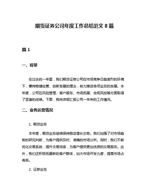 期货证券公司年度工作总结范文8篇