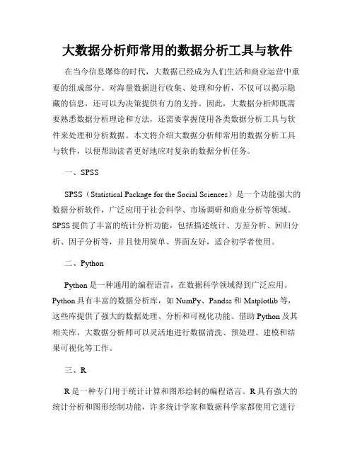 大数据分析师常用的数据分析工具与软件