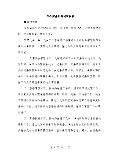 国企财务出纳述职报告（4篇）