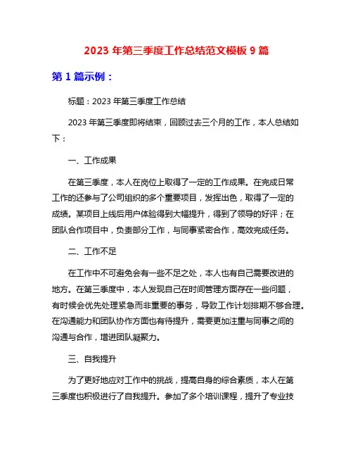 2023年第三季度工作总结范文模板9篇