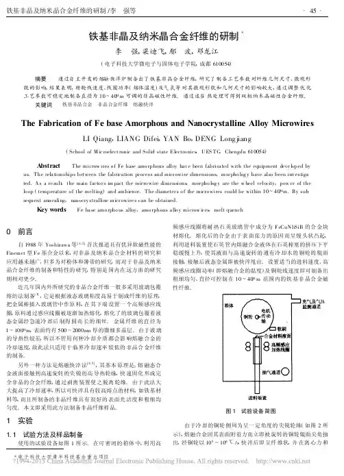 铁基非晶及纳米晶合金纤维的研制