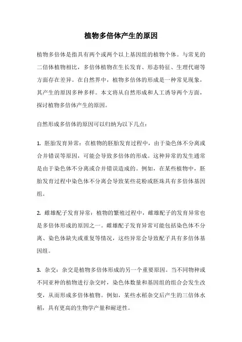 植物多倍体产生的原因