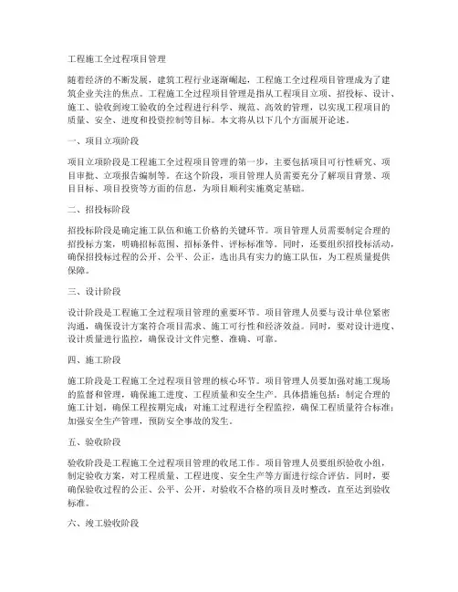工程施工全过程项目管理