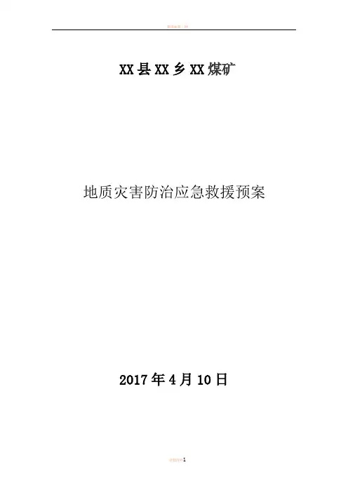2017年煤矿地质灾害防治应急预案