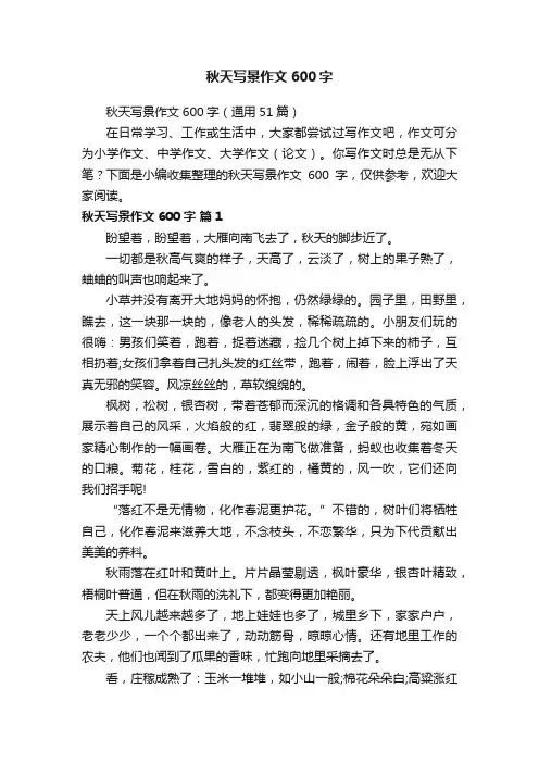 秋天写景作文600字（通用51篇）