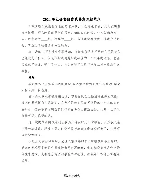 2024年社会实践自我鉴定总结范本(3篇)